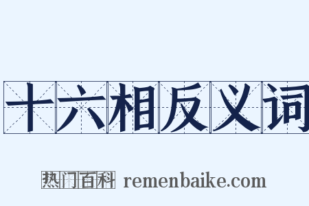 十六相反义词是什么意思的图片